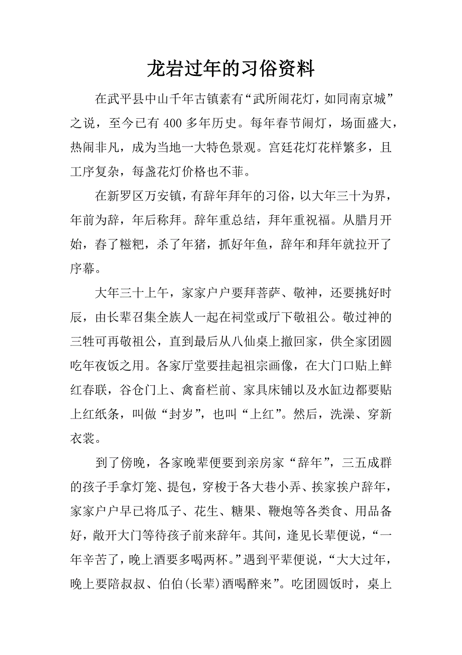 龙岩过年的习俗资料.docx_第1页