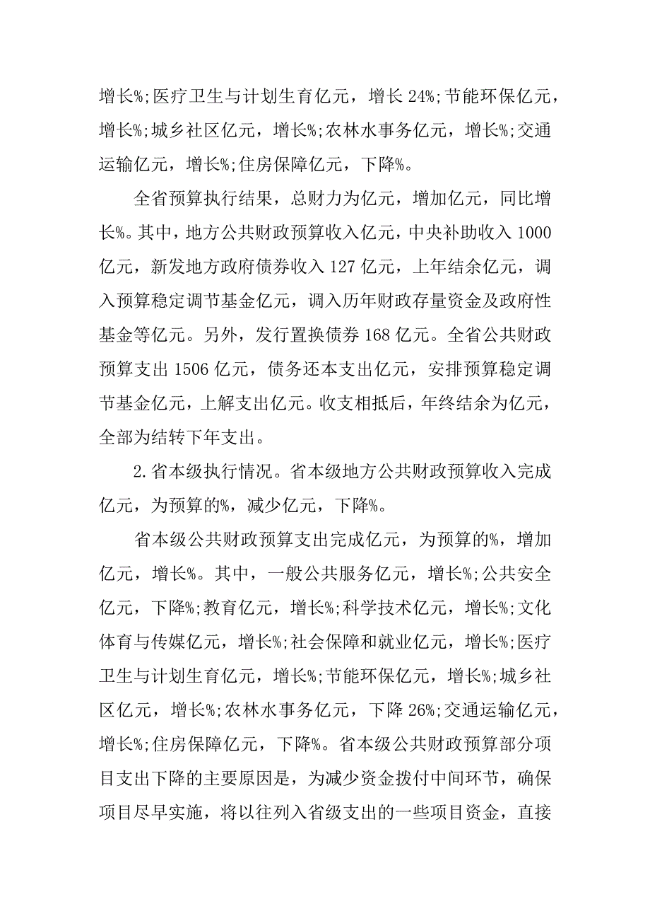 青海省xx年财政预算执行情况和xx年财政预算草案的报告.docx_第2页