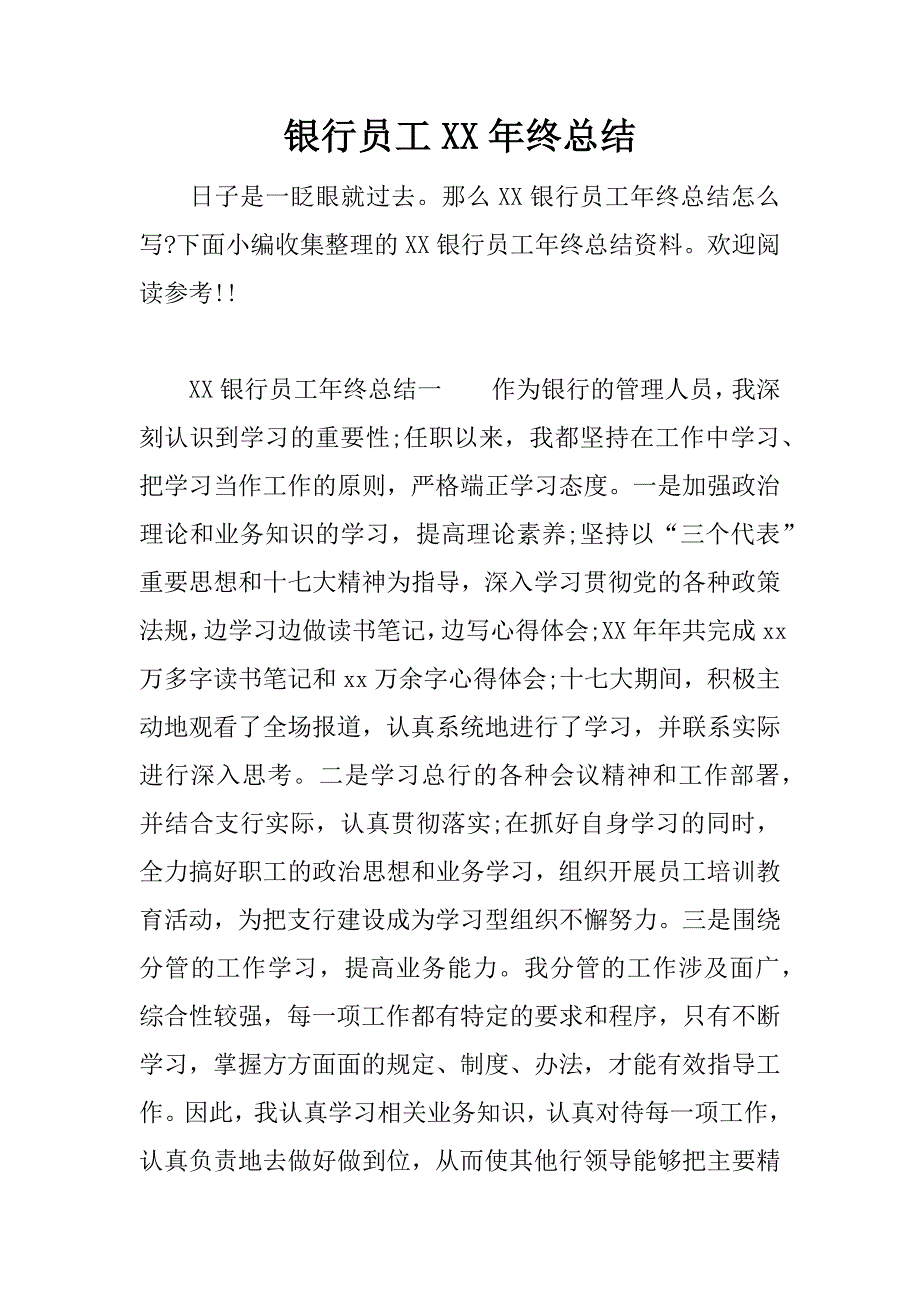 银行员工xx年终总结_1.docx_第1页