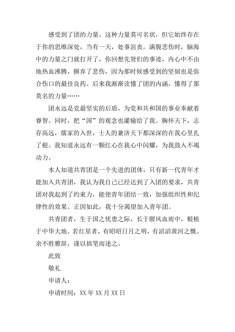 高中的共青团入团申请书.docx_第3页