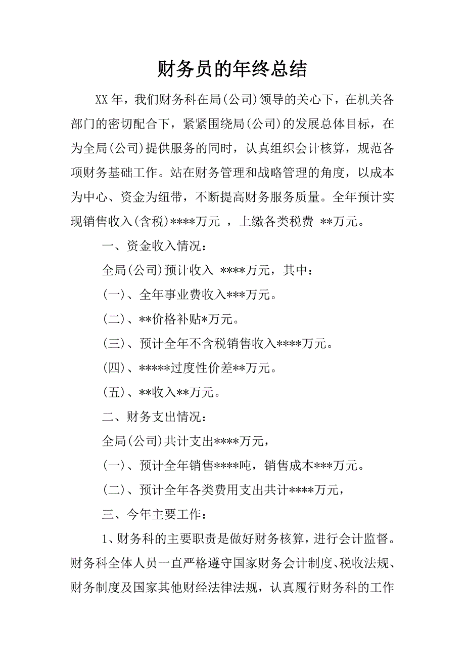 财务员的年终总结.docx_第1页