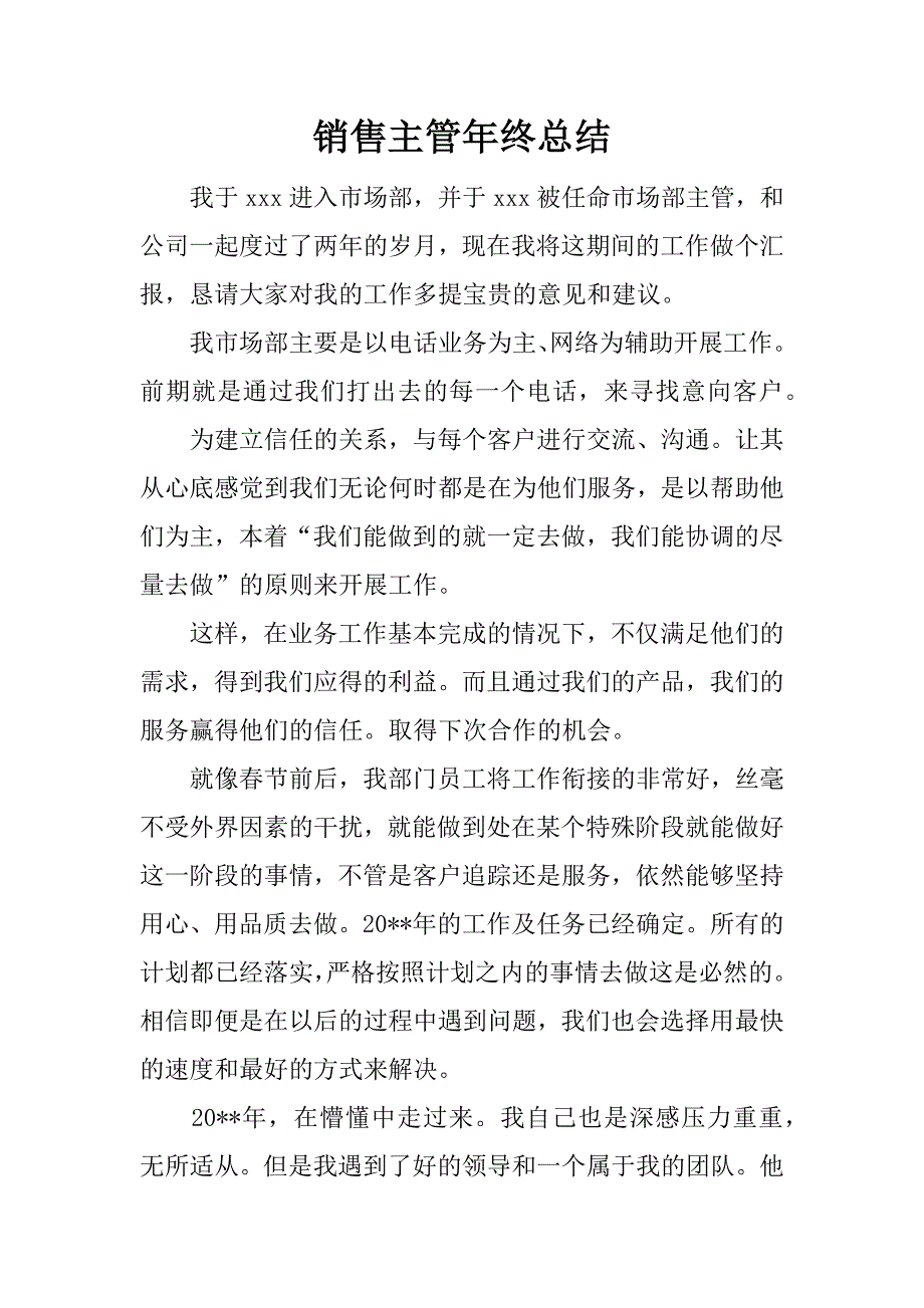 销售主管年终总结_1.docx_第1页