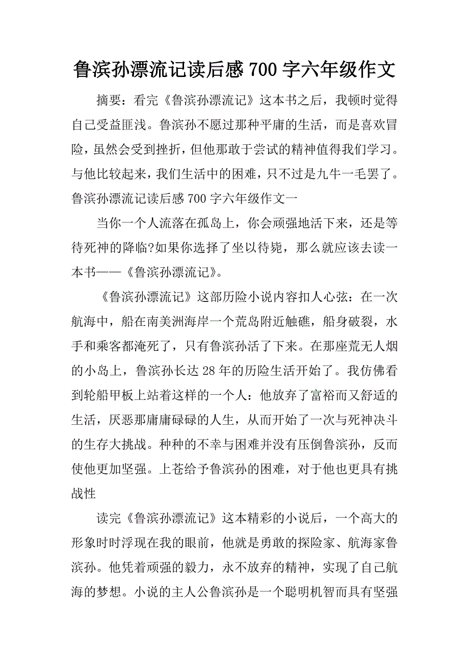 鲁滨孙漂流记读后感700字六年级作文.docx_第1页