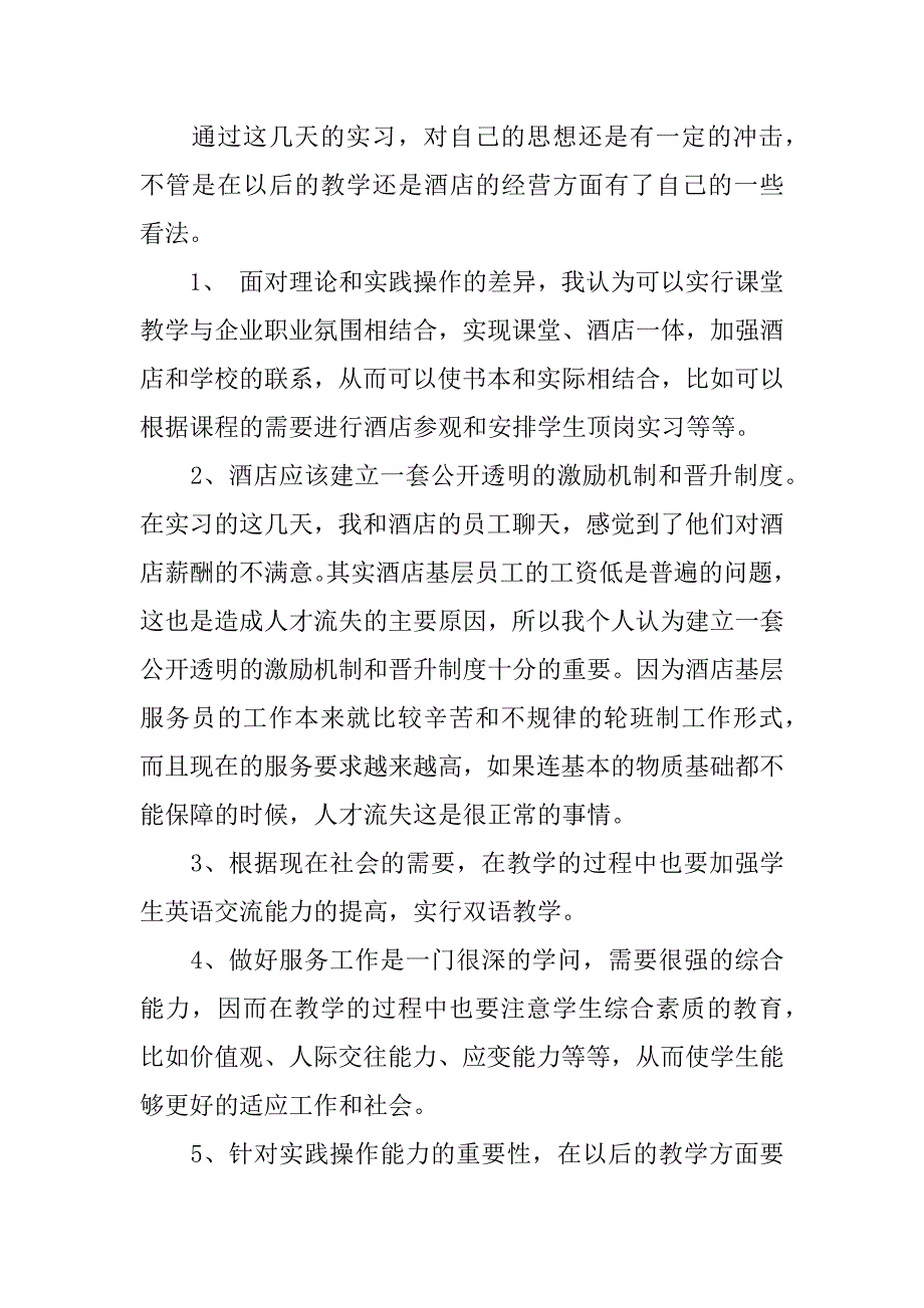 饭店顶岗实习总结.docx_第4页