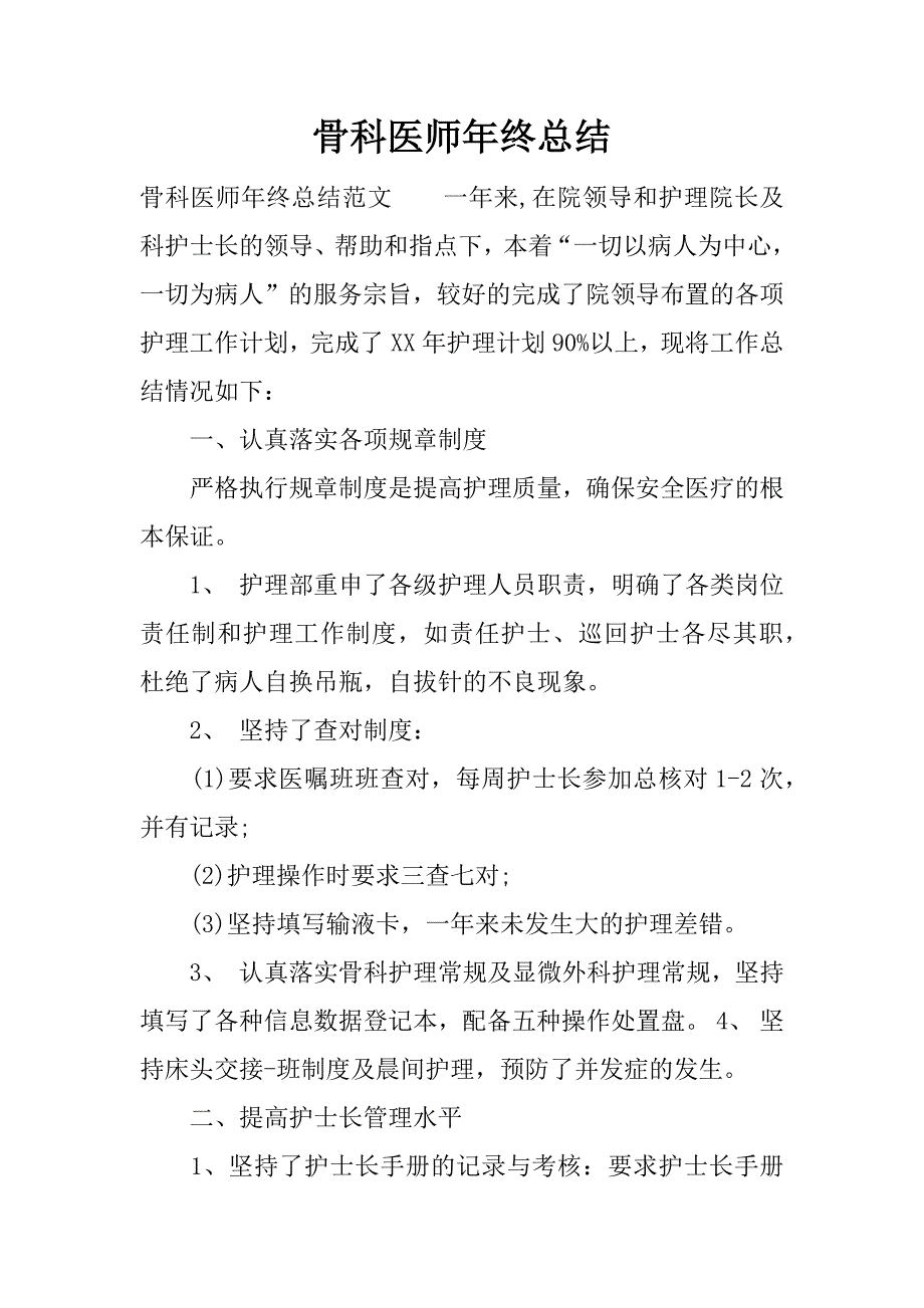 骨科医师年终总结.docx_第1页