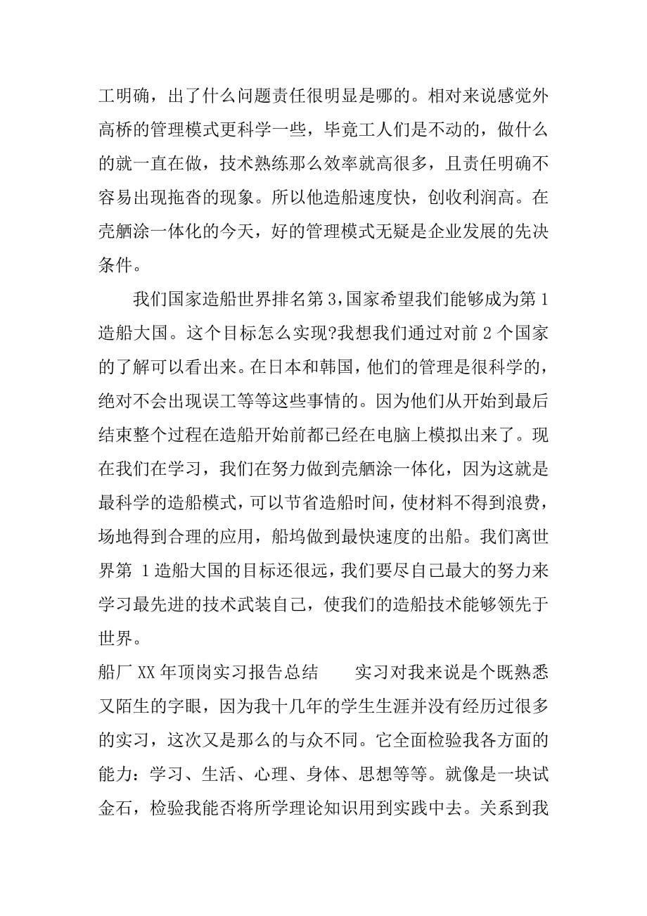 船厂xx年顶岗实习报告总结.docx_第5页