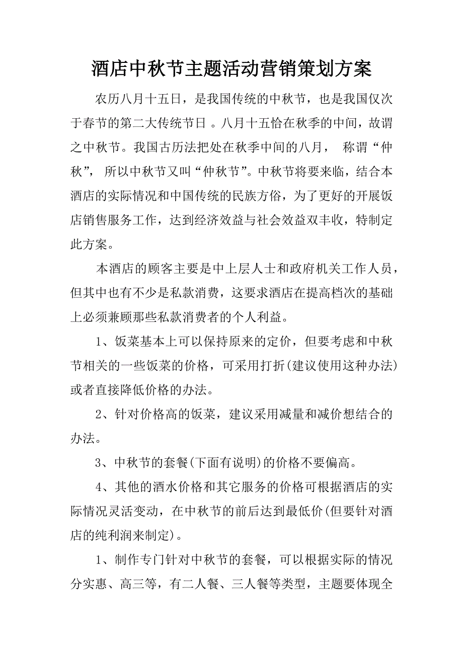酒店中秋节主题活动营销策划方案.docx_第1页