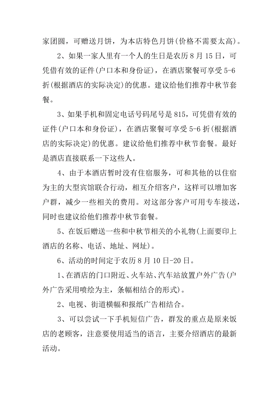 酒店中秋节主题活动营销策划方案.docx_第2页