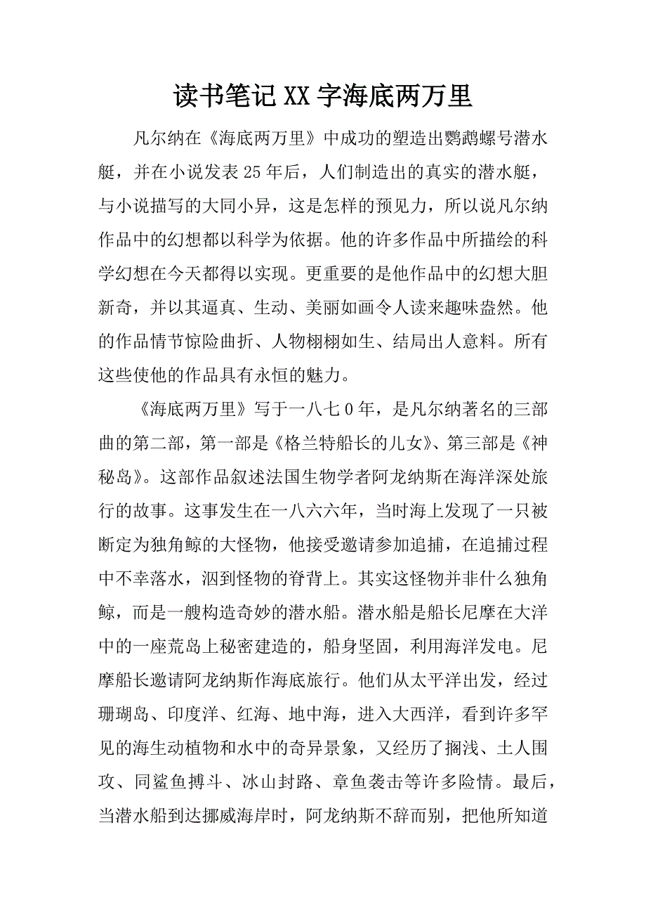 读书笔记xx字海底两万里.docx_第1页