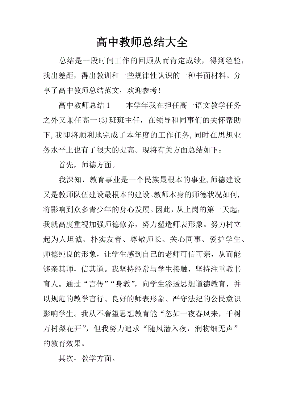 高中教师总结大全.docx_第1页