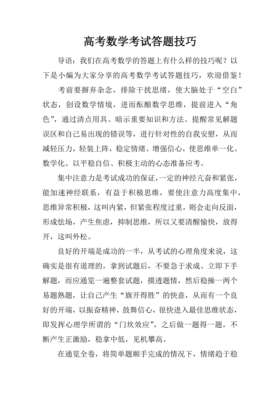 高考数学考试答题技巧.doc_第1页