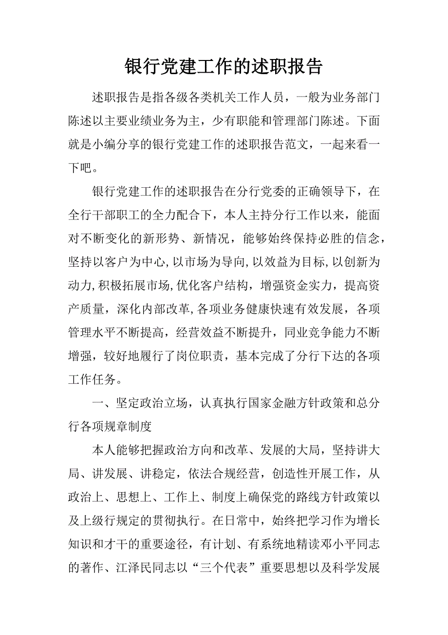 银行党建工作的述职报告.doc_第1页