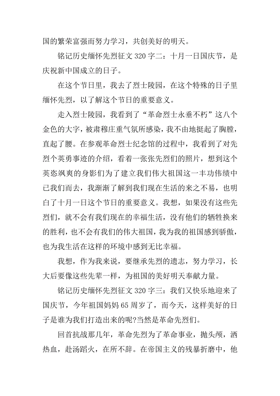 铭记历史缅怀先烈征文320字.doc_第2页