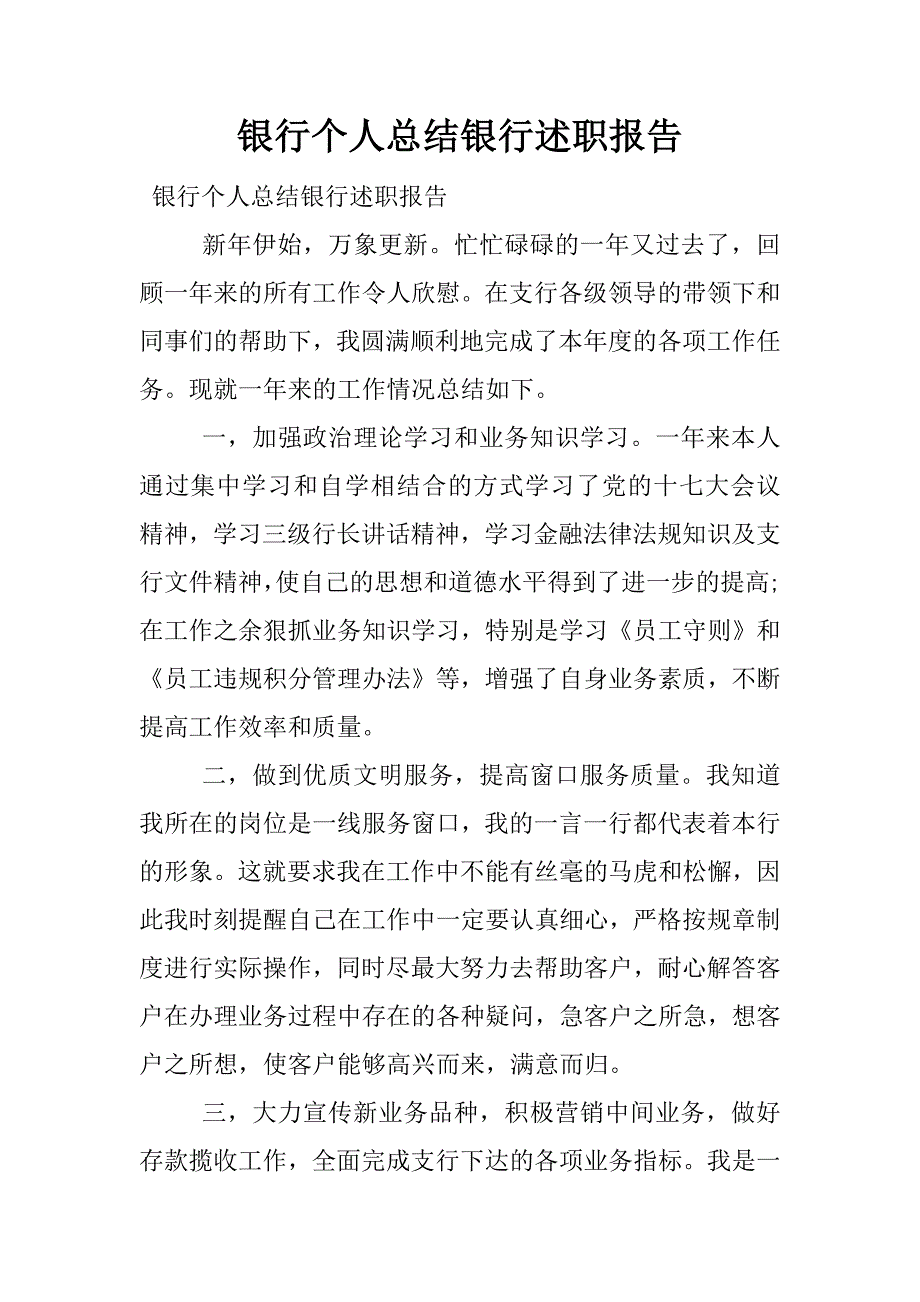 银行个人总结银行述职报告.docx_第1页