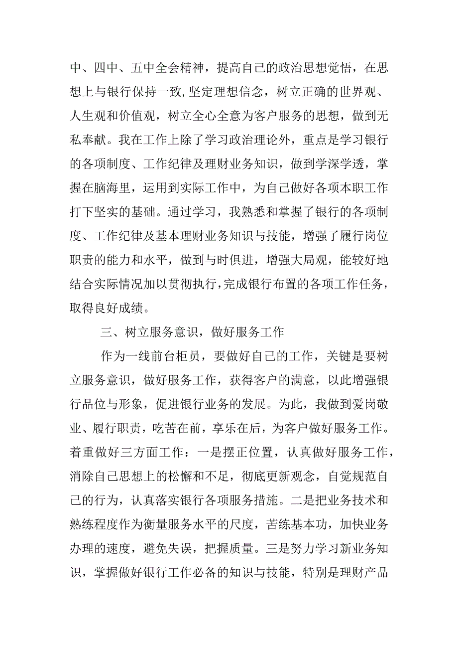 银行个人总结银行述职报告.docx_第4页