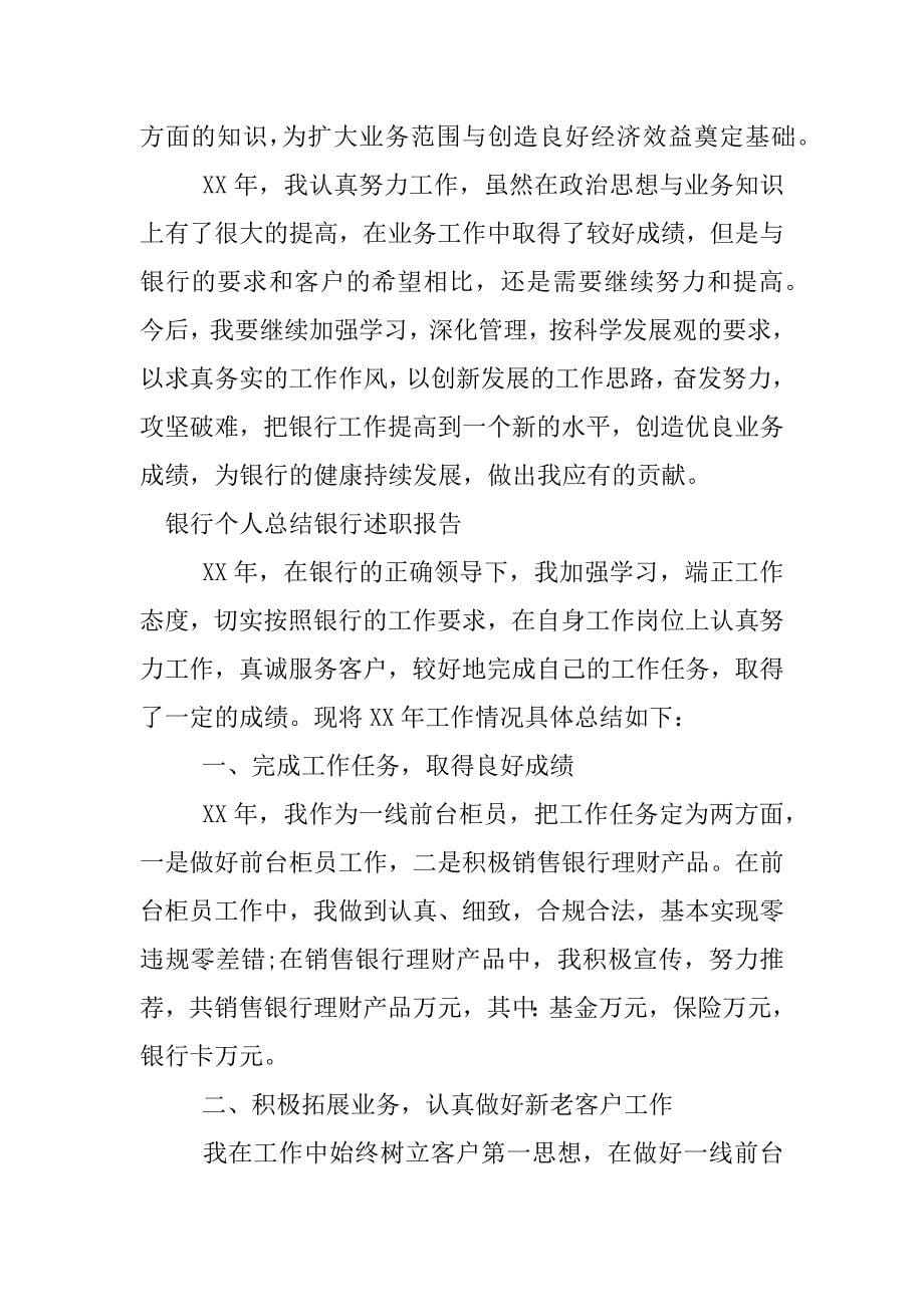 银行个人总结银行述职报告.docx_第5页