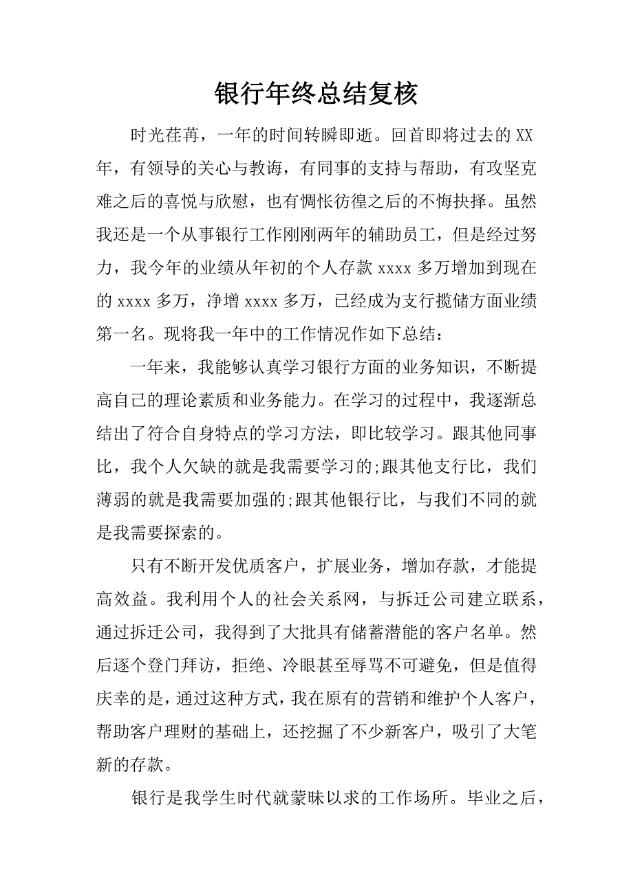 银行年终总结复核.docx_第1页