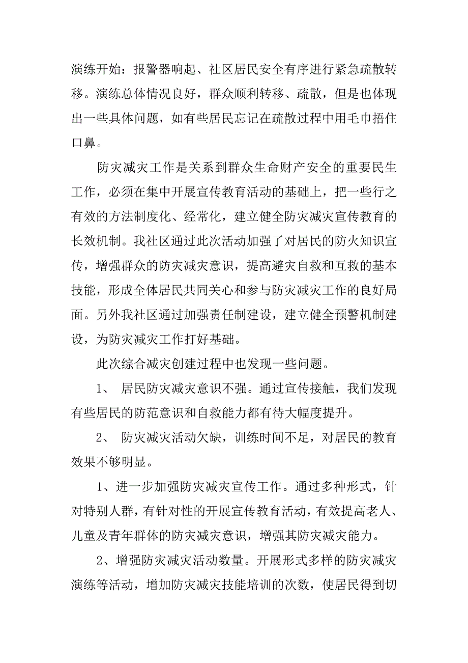 防灾减灾工作总结.docx_第2页