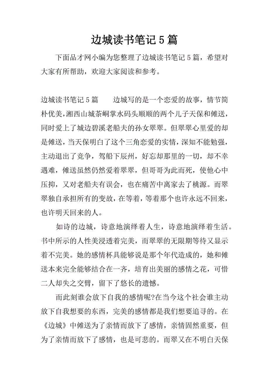 边城读书笔记5篇.docx_第1页