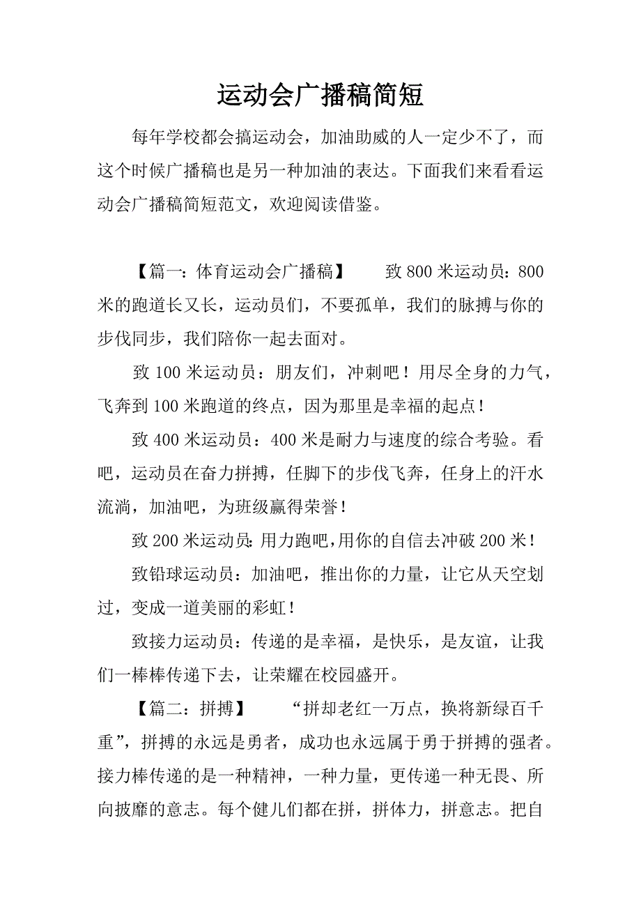 运动会广播稿简短_1.docx_第1页