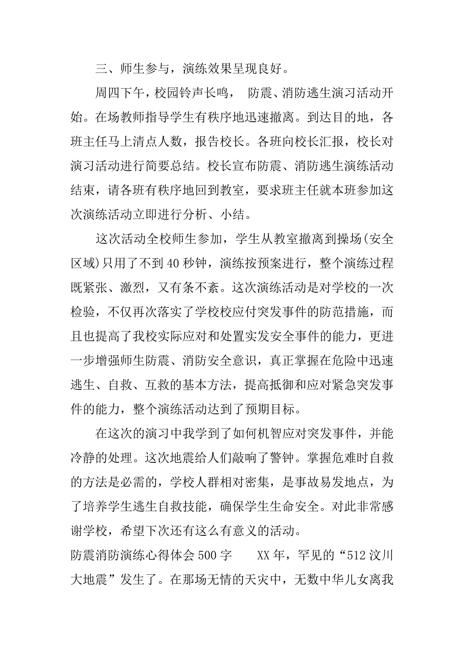 防震消防演练心得体会500字.docx_第2页