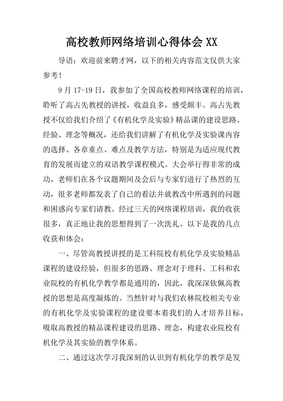 高校教师网络培训心得体会xx.docx_第1页