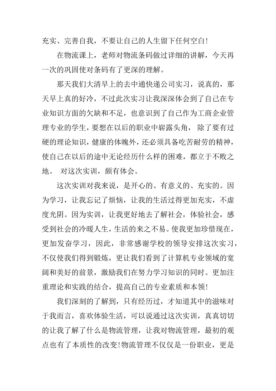 顶岗实习报告快递.docx_第3页