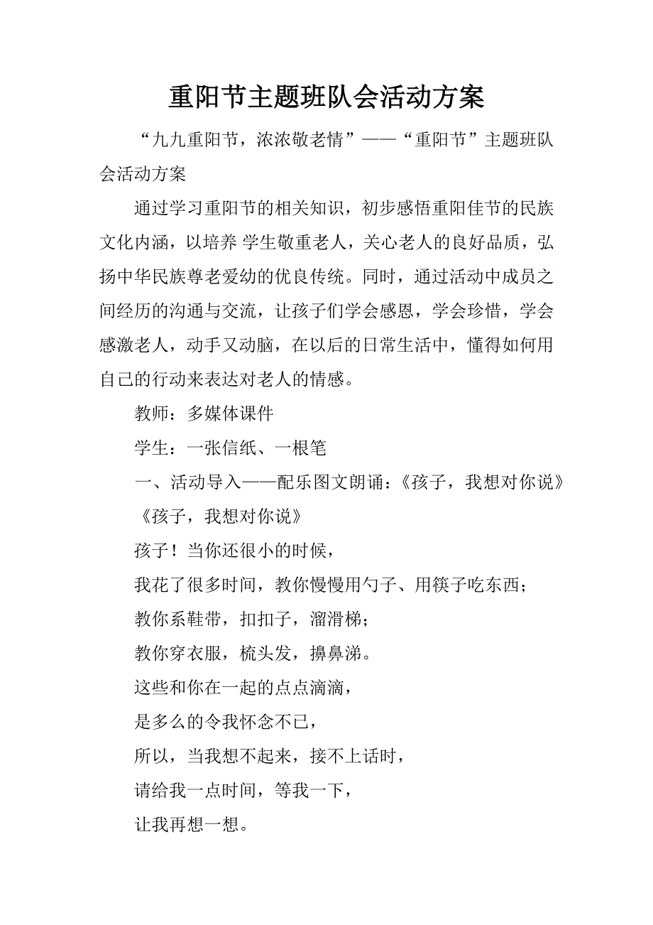 重阳节主题班队会活动方案.docx_第1页