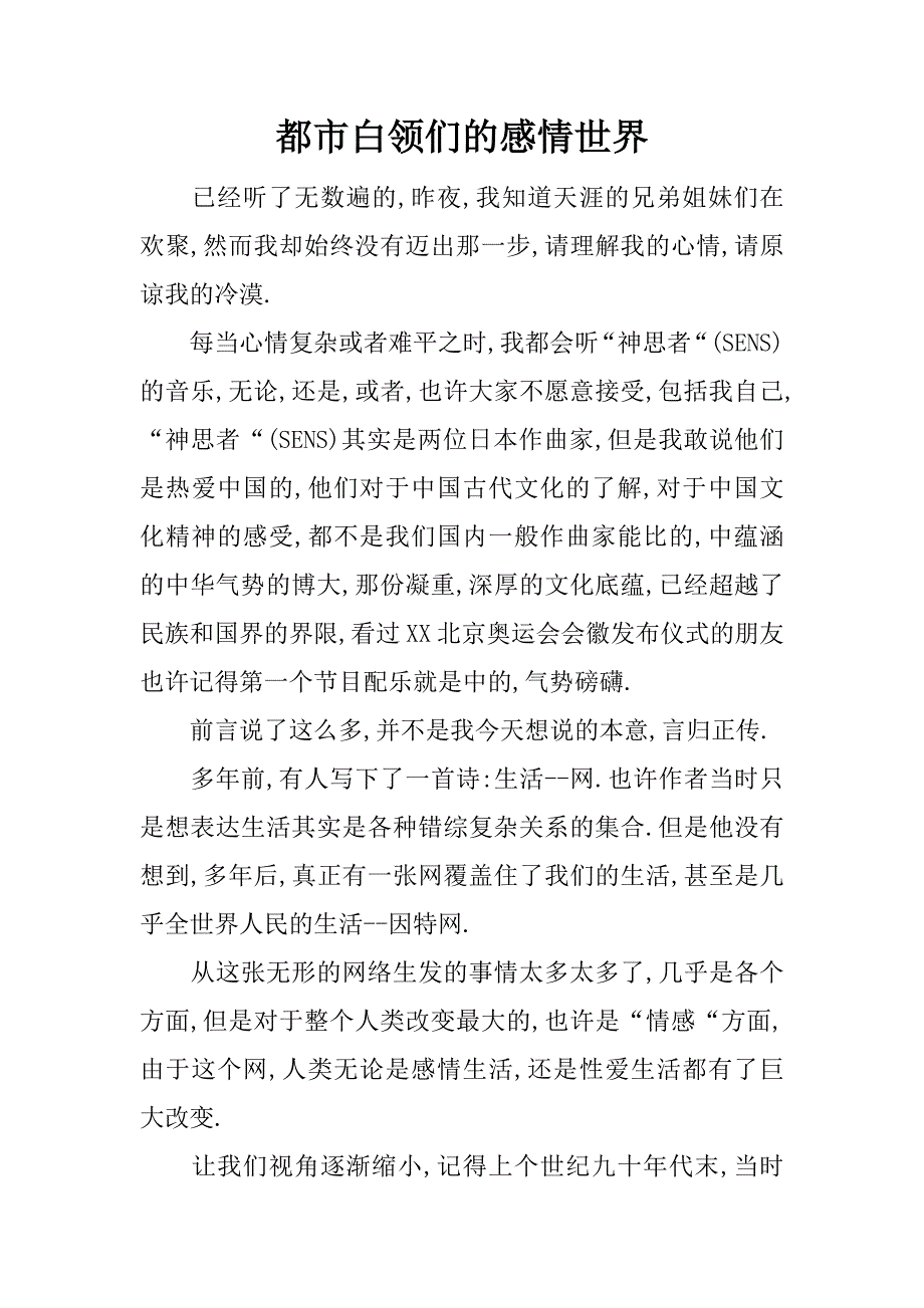 都市白领们的感情世界.docx_第1页