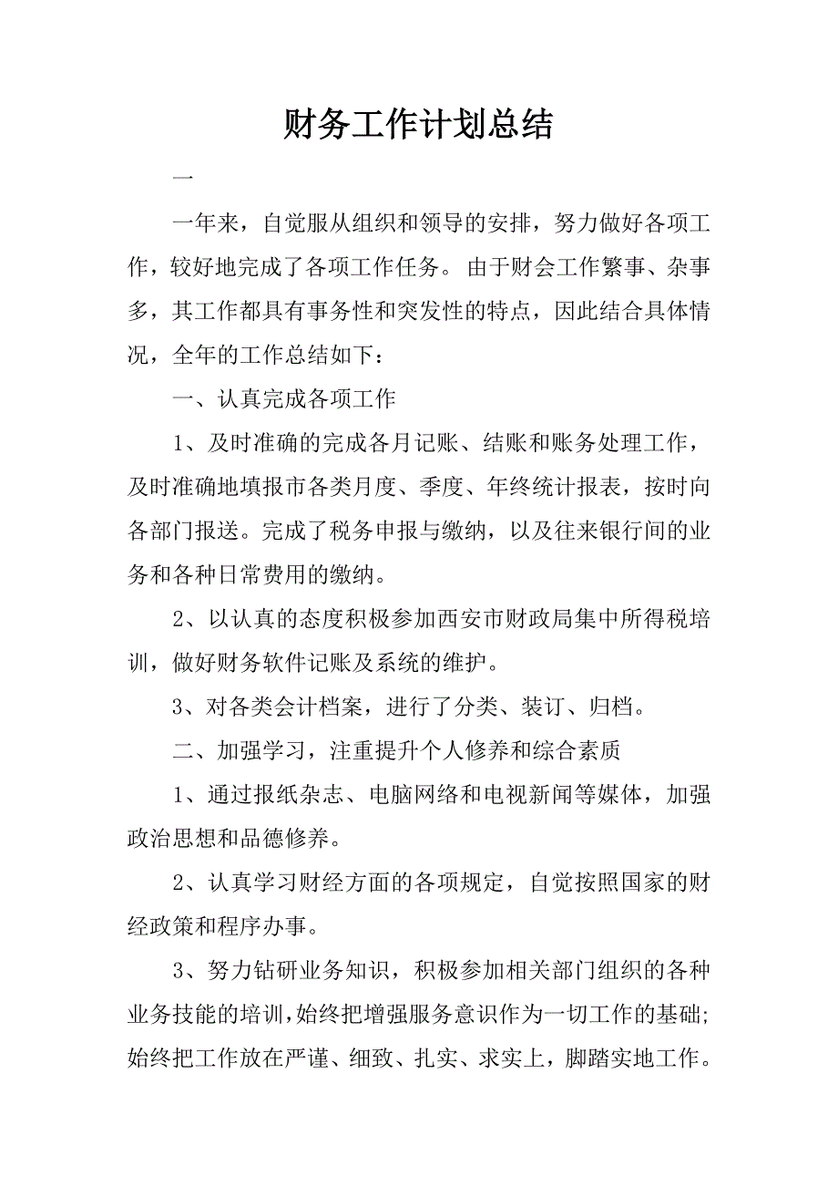 财务工作计划总结.docx_第1页