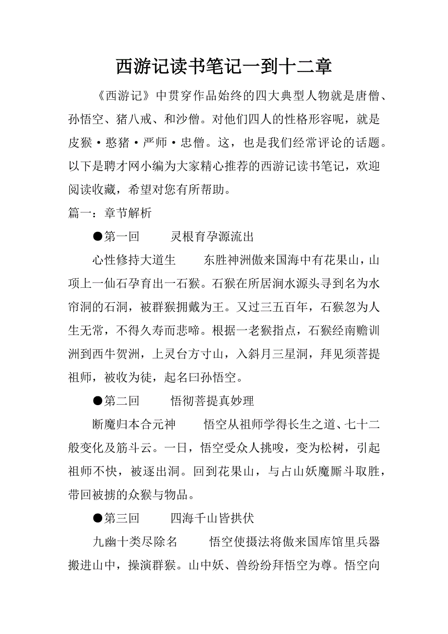 西游记读书笔记一到十二章.docx_第1页