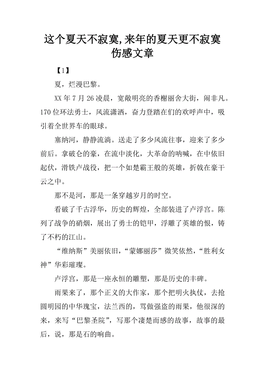 这个夏天不寂寞,来年的夏天更不寂寞伤感文章.docx_第1页