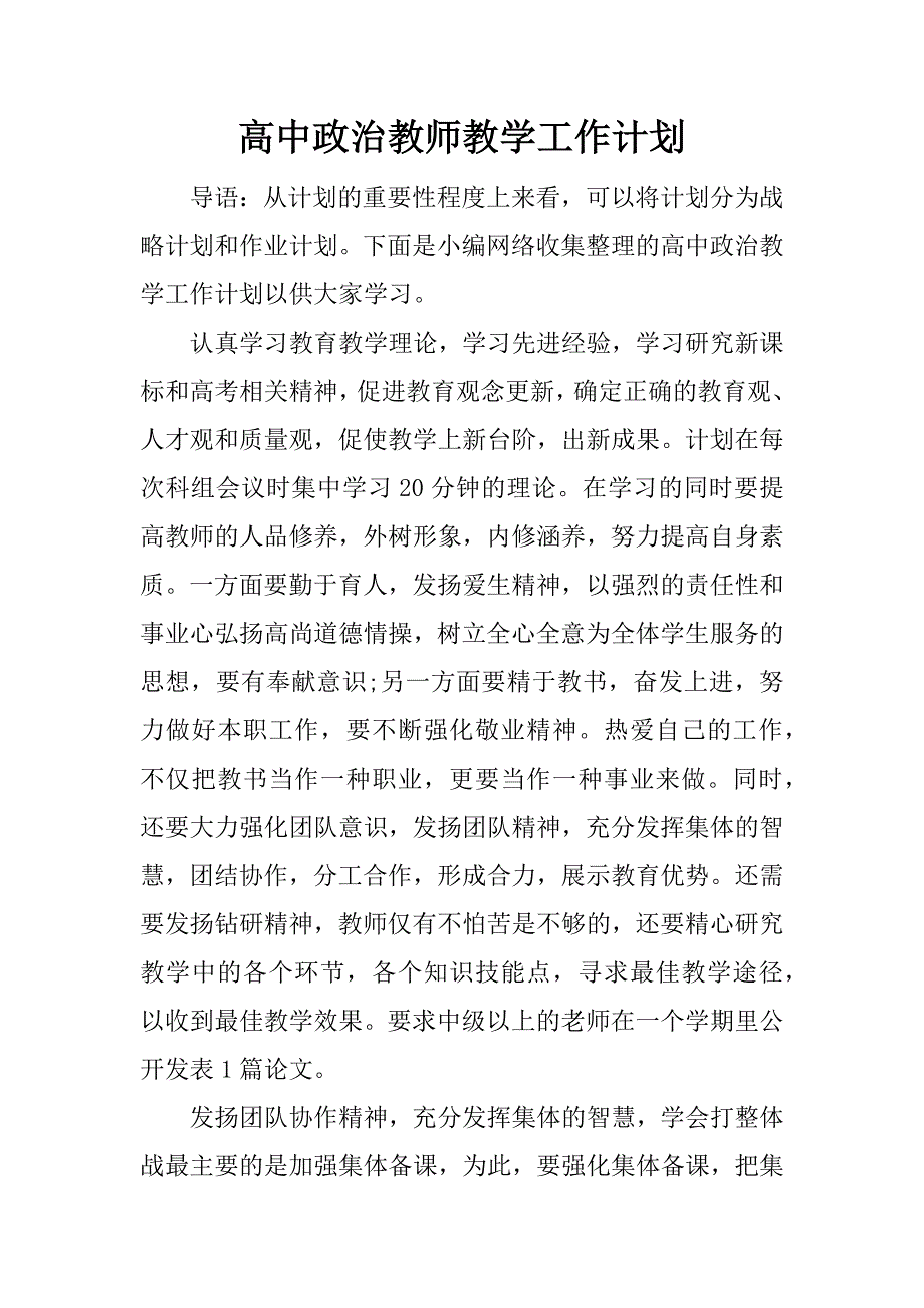 高中政治教师教学工作计划.docx_第1页