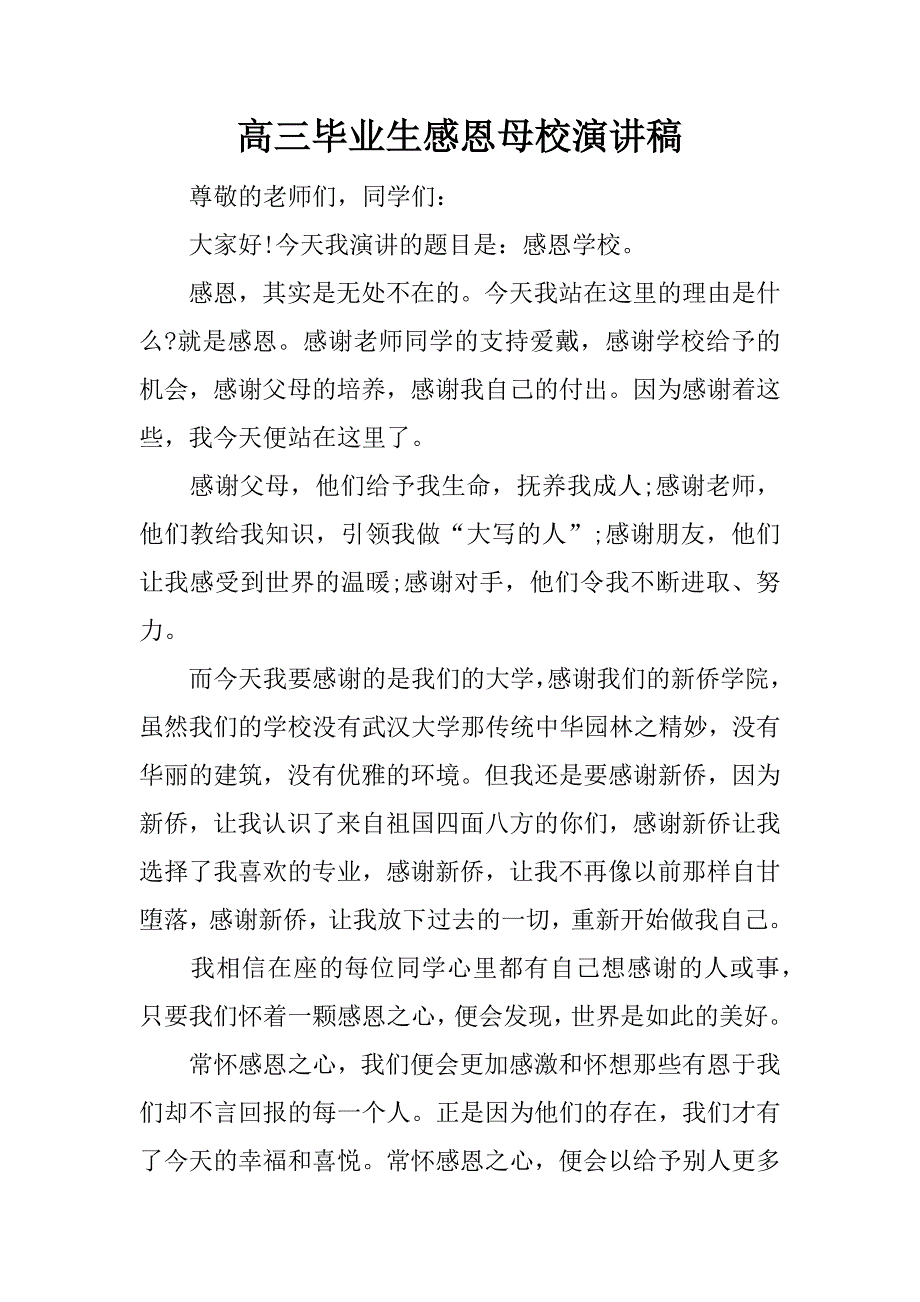高三毕业生感恩母校演讲稿.docx_第1页