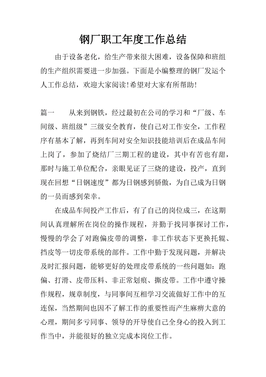 钢厂职工年度工作总结.docx_第1页