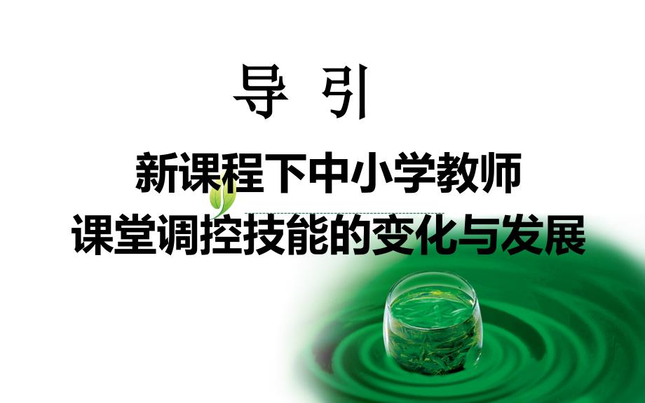 课堂调控技能指导培训课件（精编）_第3页