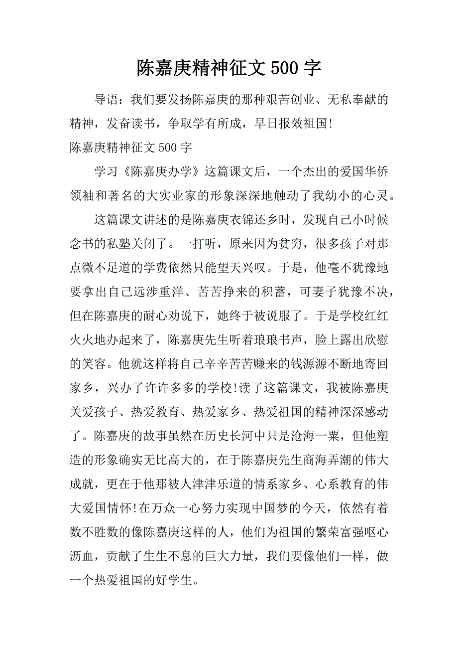 陈嘉庚精神征文500字.doc_第1页
