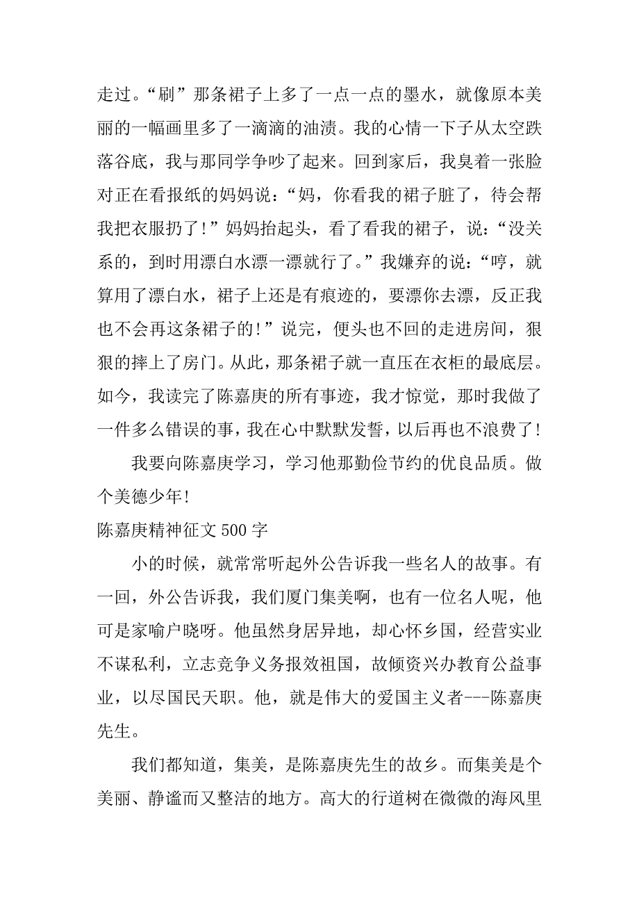 陈嘉庚精神征文500字.doc_第3页