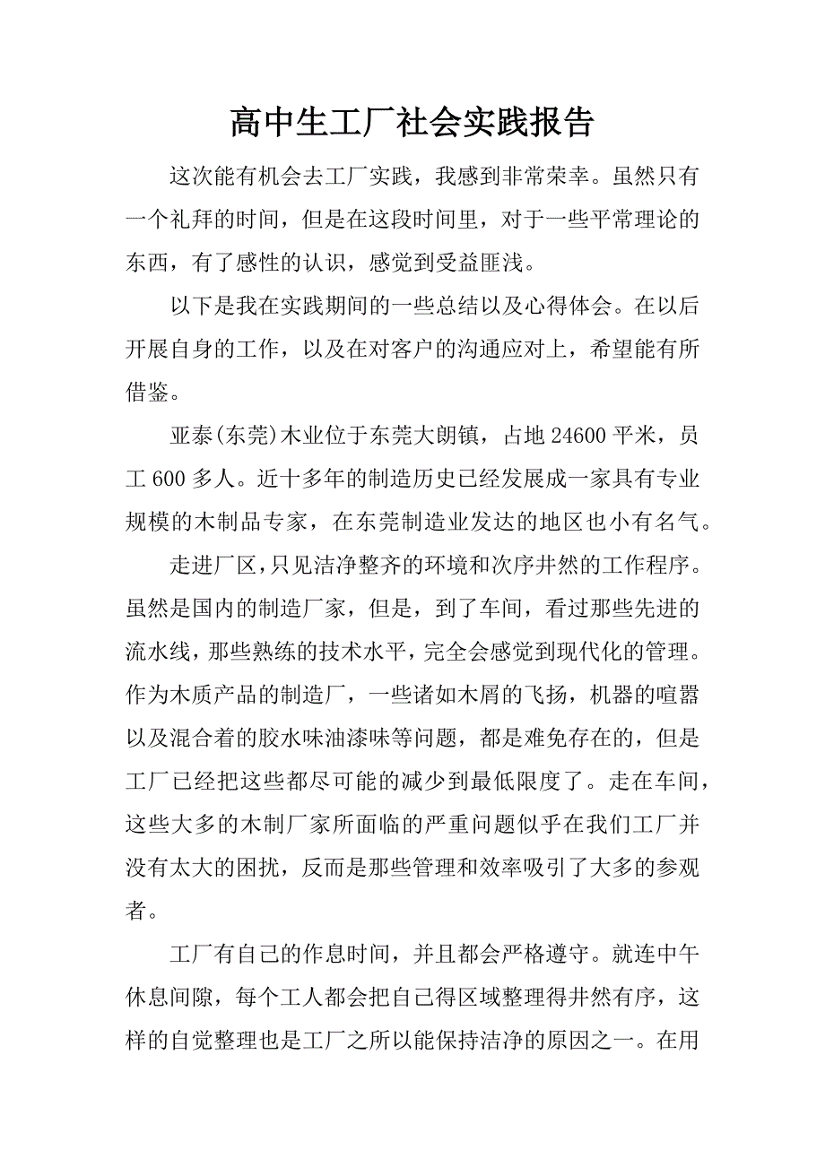 高中生工厂社会实践报告_1.docx_第1页