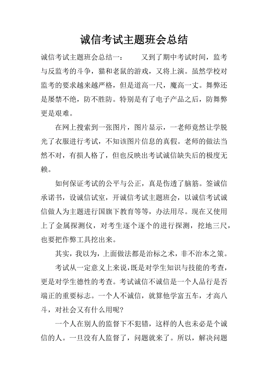 诚信考试主题班会总结.docx_第1页