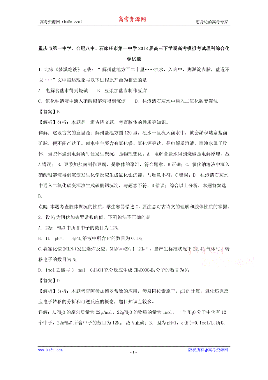 、合肥八中、2018届高三下学期高考模拟考试理科综合化学试题+Word版含解析_第1页