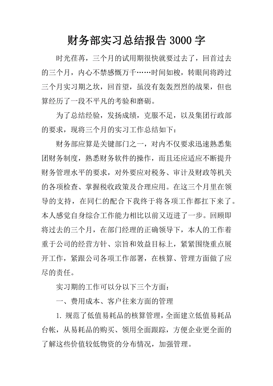 财务部实习总结报告3000字.docx_第1页