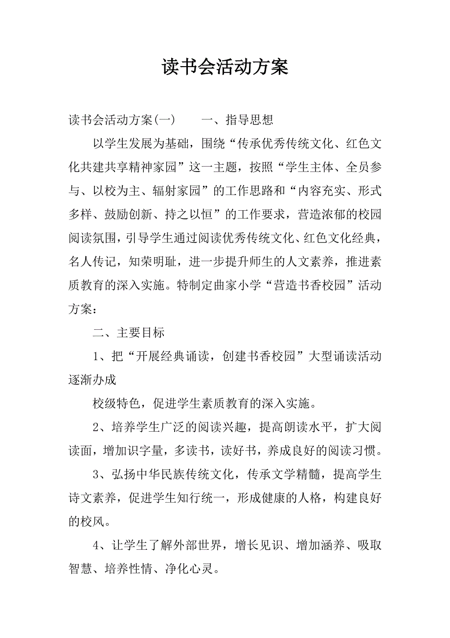 读书会活动方案.docx_第1页