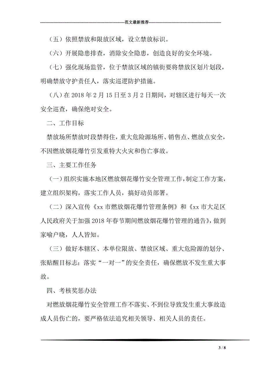 教体局2018年禁限放烟花爆竹倡议书_第3页