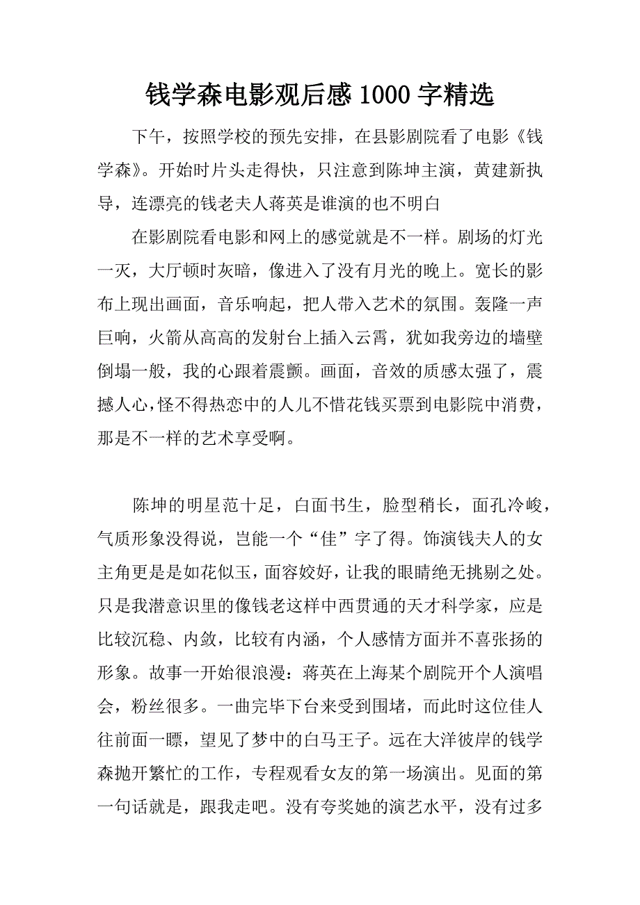 钱学森电影观后感1000字精选.docx_第1页