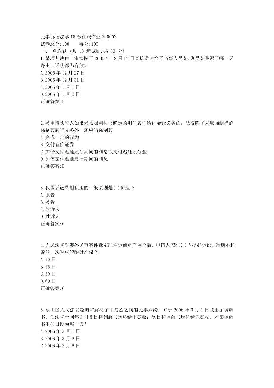 民事诉讼法学18春在线作业24_第1页