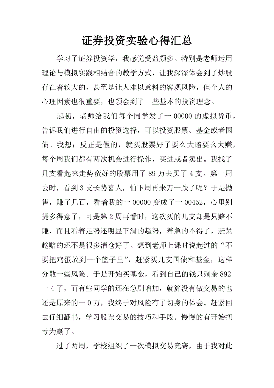 证券投资实验心得汇总.docx_第1页