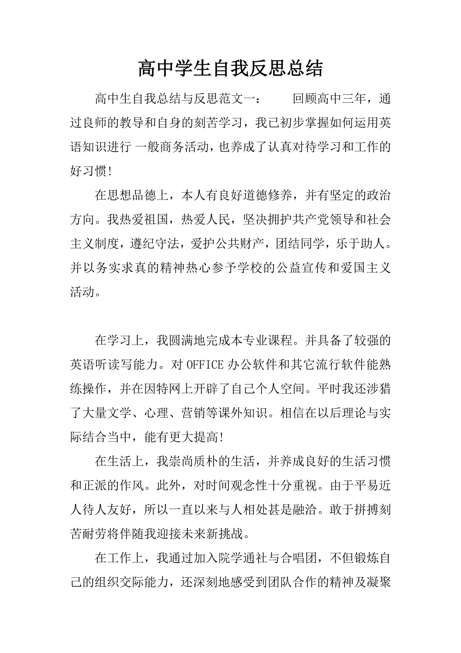 高中学生自我反思总结.docx_第1页