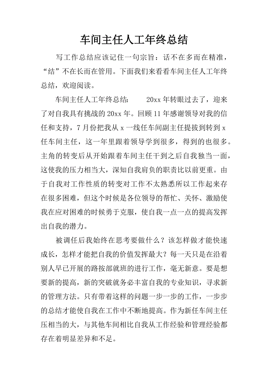 车间主任人工年终总结.docx_第1页