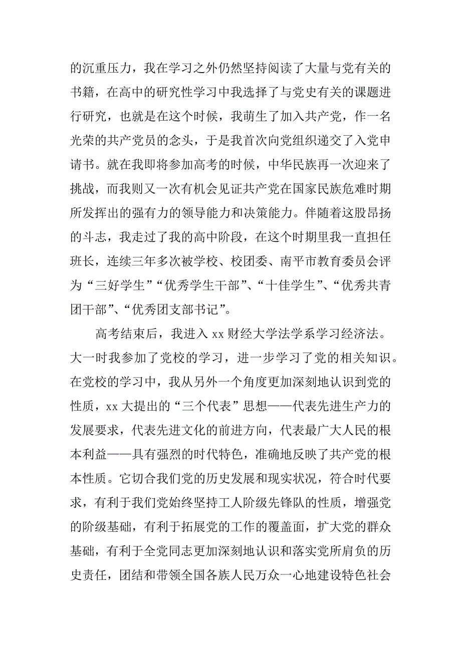 xx本科大学生入党自传范文_1_第3页